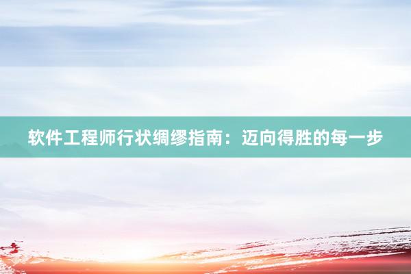 软件工程师行状绸缪指南：迈向得胜的每一步